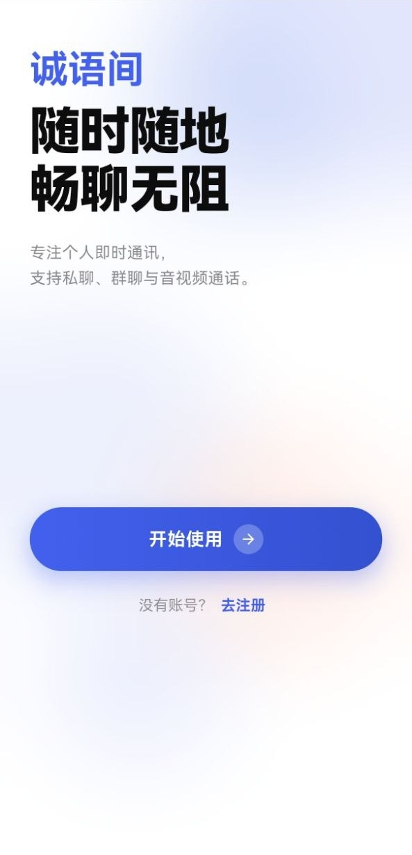诚语间语音消息界面